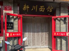 -新川面馆(新街口二店)