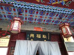 -耿福兴(凤凰美食街店)