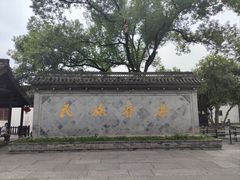 -绍兴鲁迅故里·沈园景区