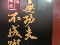 -南拳十三姨·潮汕砂锅粥(世纪金源店)