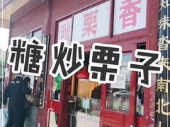 门面-秋栗香(地安门店)