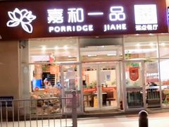-嘉和一品粥(津华昌道店)