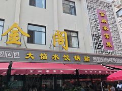 -金阁家常菜(贵阳路店)