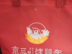 -京三儿烤鸡架(北新桥店)