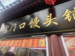 -宫门口馒头铺(创始人总店)