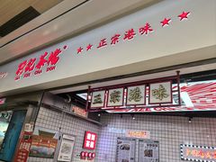 -孖记茶档·热腾茶餐(荔湾领展广场店)