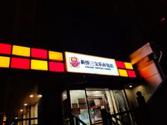 门面-新侨三宝乐面包店(崇文门店)