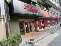 门面-丰茂烤串(六里桥店)