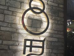 -院8里·小聚园(九眼桥店)