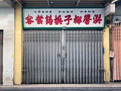 门面-洪馨椰子