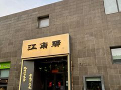 -江南驿·二十余年创意杭帮味(良渚玉鸟集店)