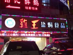 门面-鸡王盐焗食品(鸡王总店)