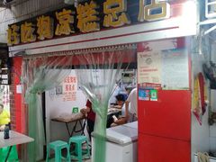 门面-好吃狗凉糕总店
