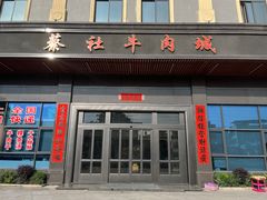 -蔡社牛肉城(龙湖店)