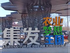 -北戴河集发农业梦想王国