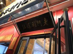 -北京老门框爆肚涮肉馆(凤城六路店)