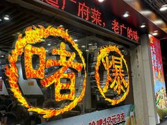 -大嫂镬仔·焖鸡煲·啫啫煲(逢源路店)