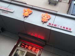 门面-十二中串串香(三桥街道桃园北路东社区店)