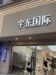 -宇东国际 HAIR SALON