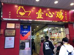 门面-文记壹心鸡(宝华路店)