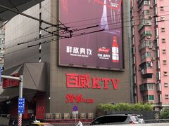 -百威KTV(恒福路店)