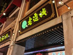 -老通城豆皮大王(吉庆街店)