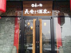 门面-来小酌·长安酒家(翠庭大厦店)