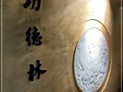 -功德林(南京西路店)