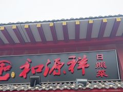 -和源祥·日照菜扛把子(万平口一店)