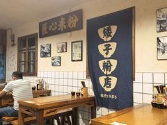 大堂-矮子粉店1985·长沙米粉(湘春路店)