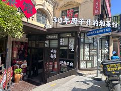 -味上湘菜馆(岳麓山店)