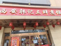 -老西安韩记三鲜煮馍(四府街店)