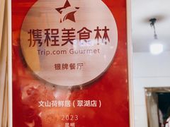 -文山荷鲜居(翠湖店)