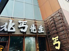 -北丐先生·野馄饨烧烤(长宁龙之梦店)