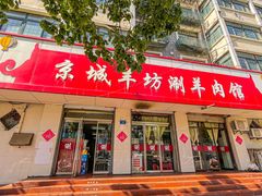 门面-京城羊坊涮羊肉馆(湖北路)