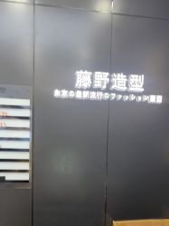 -藤野造型烫染