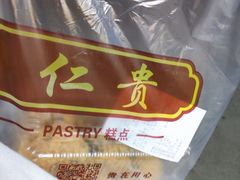 -仁贵糕点(旌旗西路店)