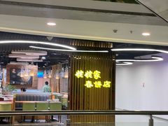 -姥姥家春饼店(佳亿时尚广场店)