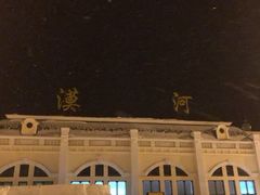 -北极村旅游风景区