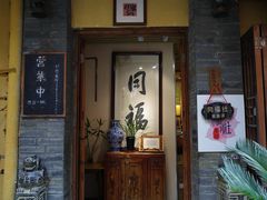 -同福社