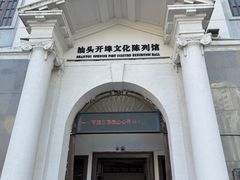 -汕头开埠文化陈列馆