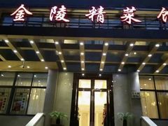 -金陵精菜馆