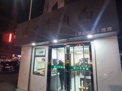 -清真·道口牛肉面