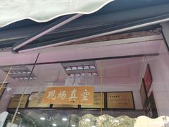 -章云板鸭(评事街店)