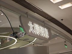 -大树餐厅(朝阳大悦城店)