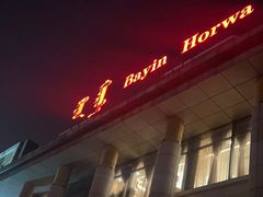 -巴音浩日娲·蒙餐(双林东路店)