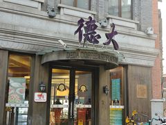 -德大西餐社(云南南路店)