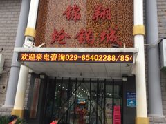 门面-清真·锦翔炝锅鱼(明德门店)