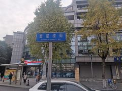 -奎星楼街
