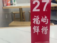 -福屿鲜捞小吃·捞化(福屿总店)